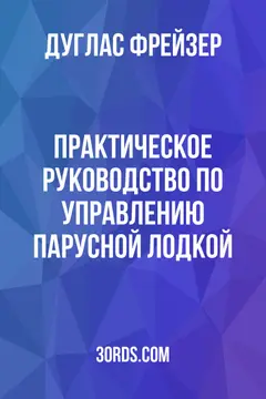 Обложка аудиокниги «Практическое руководство по управлению парусной лодкой»