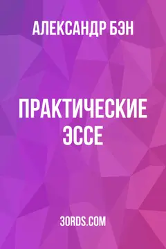Обложка аудиокниги «Практические эссе»