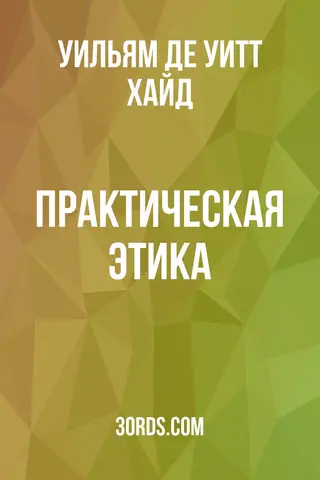Обложка аудиокниги «Практическая этика»