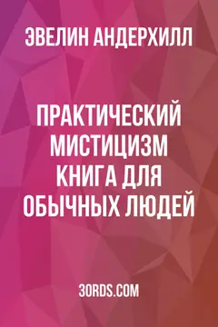Обложка аудиокниги «Практический мистицизм: Книга для обычных людей»