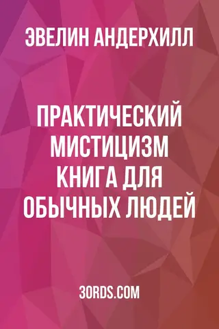 Обложка аудиокниги «Практический мистицизм: Книга для обычных людей»