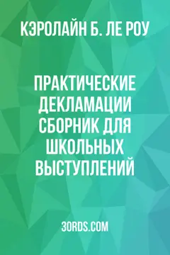 Обложка аудиокниги «Практические декламации: Сборник для школьных выступлений»
