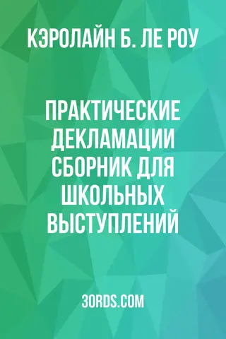 Обложка аудиокниги «Практические декламации: Сборник для школьных выступлений»