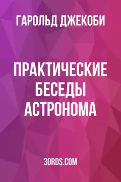 Обложка аудиокниги «Практические беседы астронома»