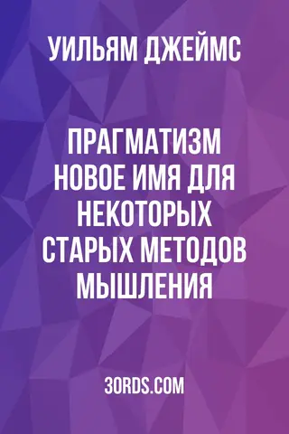 Обложка аудиокниги «Прагматизм: новое имя для некоторых старых методов мышления»