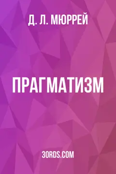Обложка аудиокниги «Прагматизм»