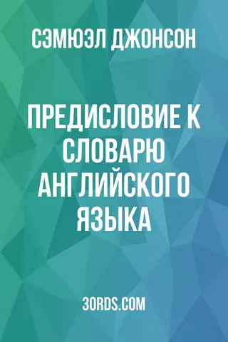 Обложка аудиокниги «Предисловие к Словарю английского языка»
