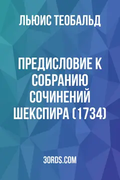 Обложка аудиокниги «Предисловие к собранию сочинений Шекспира (1734)»