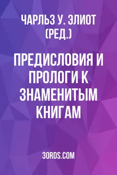 Обложка аудиокниги «Предисловия и прологи к знаменитым книгам»