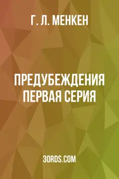 Обложка аудиокниги «Предубеждения: Первая серия»