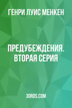 Обложка аудиокниги «Предубеждения. Вторая серия»