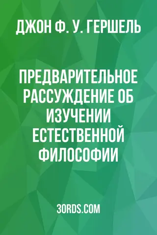 Обложка аудиокниги «Предварительное рассуждение об изучении естественной философии»