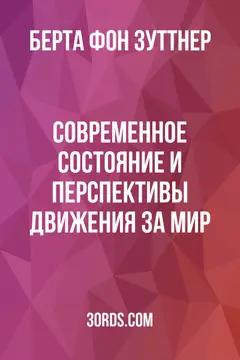 Обложка аудиокниги «Современное состояние и перспективы движения за мир»
