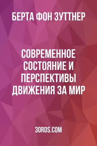 Обложка аудиокниги «Современное состояние и перспективы движения за мир»