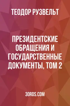 Обложка аудиокниги «Президентские обращения и государственные документы, Том 2»