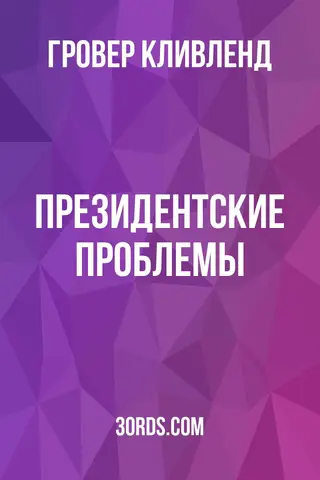 Обложка аудиокниги «Президентские проблемы»