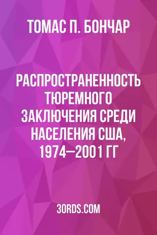 Обложка аудиокниги «Распространенность тюремного заключения среди населения США, 1974–2001 гг.»