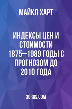 Обложка аудиокниги «Индексы цен и стоимости: 1875–1989 годы с прогнозом до 2010 года»