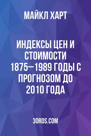 Обложка аудиокниги «Индексы цен и стоимости: 1875–1989 годы с прогнозом до 2010 года»