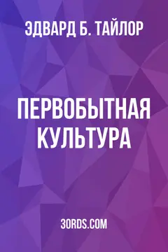 Обложка аудиокниги «Первобытная культура»