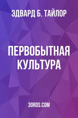 Обложка аудиокниги «Первобытная культура»