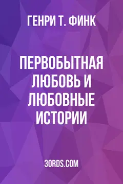 Обложка аудиокниги «Первобытная любовь и любовные истории»