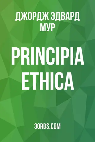 Обложка аудиокниги «Principia Ethica»