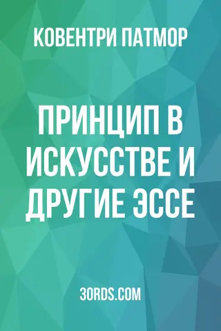 Обложка аудиокниги «Принцип в искусстве и другие эссе»