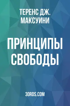 Обложка аудиокниги «Принципы свободы»