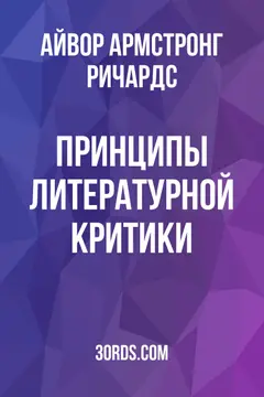 Обложка аудиокниги «Принципы литературной критики»