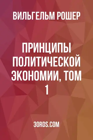 Обложка аудиокниги «Принципы политической экономии, том 1»