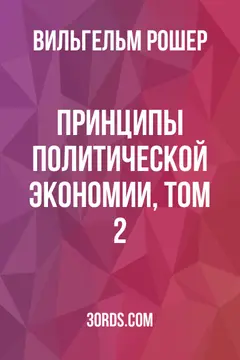 Обложка аудиокниги «Принципы политической экономии, том 2»