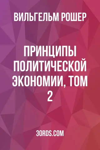 Обложка аудиокниги «Принципы политической экономии, том 2»