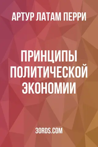 Обложка аудиокниги «Принципы политической экономии»