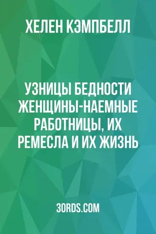 Обложка аудиокниги «Узницы бедности: Женщины-наемные работницы, их ремесла и их жизнь»