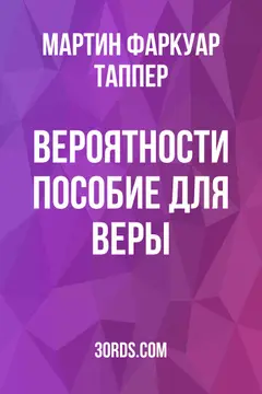 Обложка аудиокниги «Вероятности: Пособие для веры»