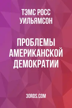 Обложка аудиокниги «Проблемы американской демократии»