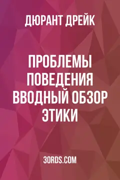 Обложка аудиокниги «Проблемы поведения: вводный обзор этики»