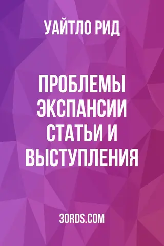 Обложка аудиокниги «Проблемы экспансии: статьи и выступления»