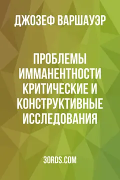 Обложка аудиокниги «Проблемы имманентности: критические и конструктивные исследования»