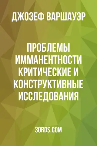 Обложка аудиокниги «Проблемы имманентности: критические и конструктивные исследования»