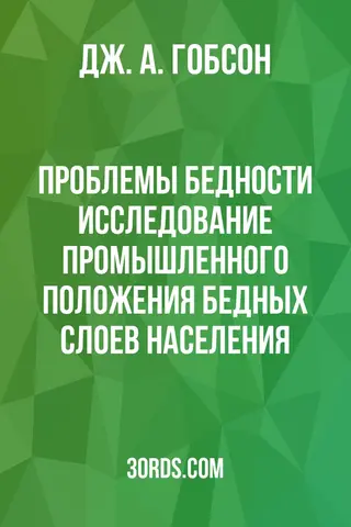 Обложка аудиокниги «Проблемы бедности: Исследование промышленного положения бедных слоев населения»