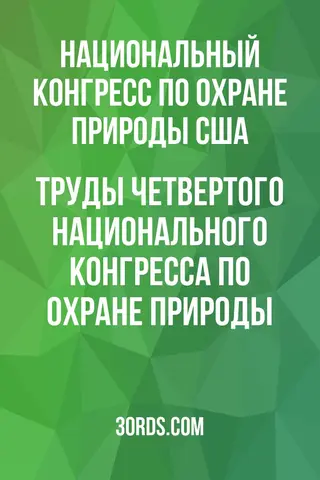 Обложка аудиокниги «Труды четвертого Национального конгресса по охране природы»