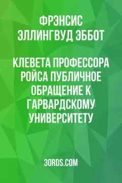 Обложка аудиокниги «Клевета профессора Ройса: Публичное обращение к Гарвардскому университету»