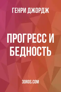 Обложка аудиокниги «Прогресс и бедность»