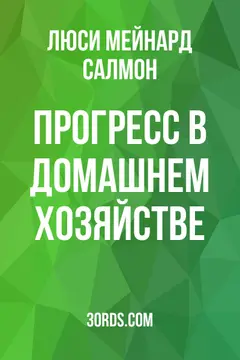 Обложка аудиокниги «Прогресс в домашнем хозяйстве»