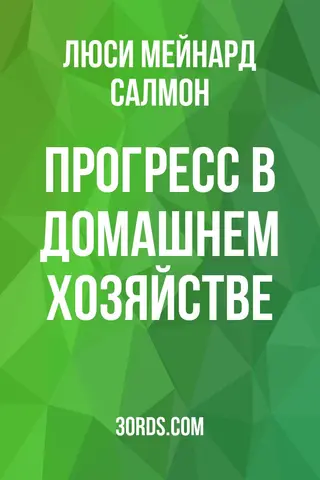 Обложка аудиокниги «Прогресс в домашнем хозяйстве»