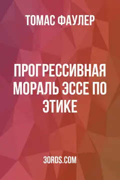 Обложка аудиокниги «Прогрессивная мораль: Эссе по этике»