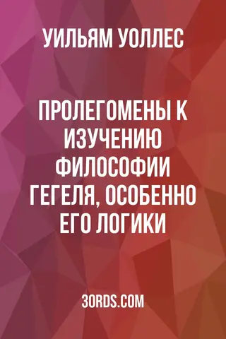 Обложка аудиокниги «Пролегомены к изучению философии Гегеля, особенно его логики»