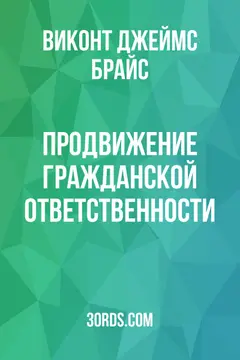 Обложка аудиокниги «Продвижение гражданской ответственности»